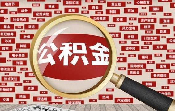 公积金每个人都要交吗-冷水江公积金代办平台